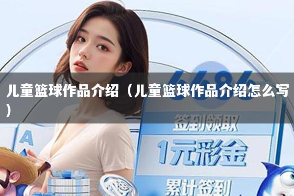 儿童篮球作品介绍（儿童篮球作品介绍怎么写）