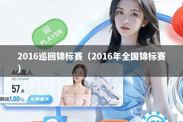 2016巡回锦标赛（2016年全国锦标赛）