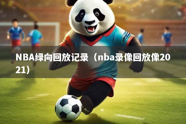 NBA绿向回放记录（nba录像回放像2021）