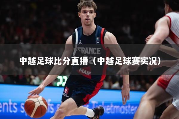 中越足球比分直播（中越足球赛实况）