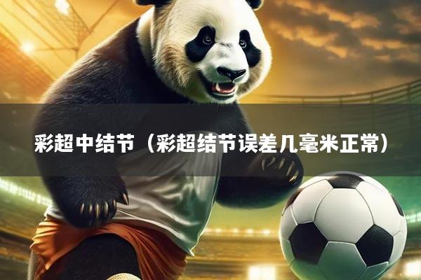 彩超中结节（彩超结节误差几毫米正常）