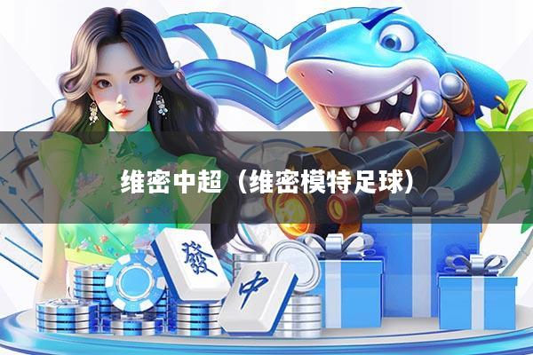 维密中超（维密模特足球）