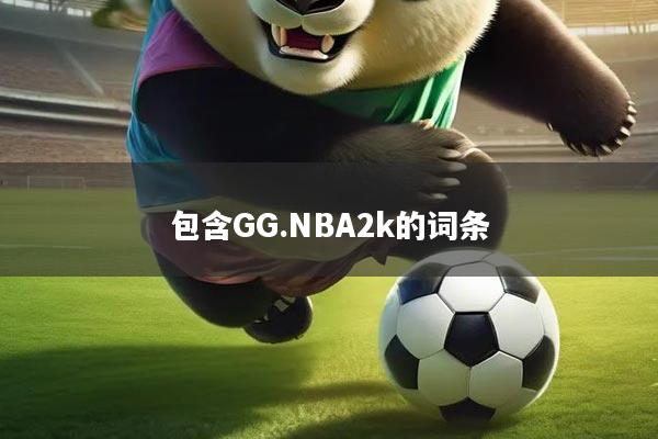 包含GG.NBA2k的词条