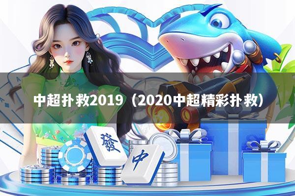 中超扑救2019（2020中超精彩扑救）