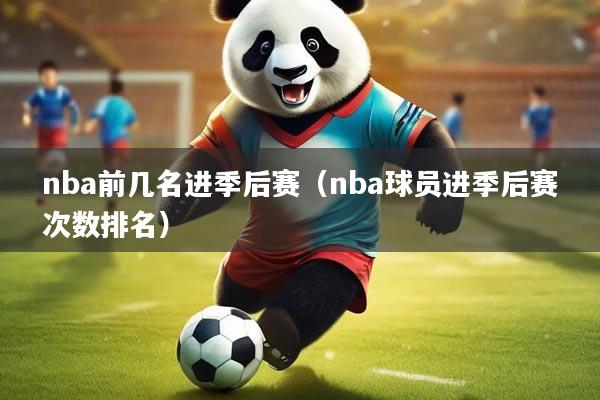 nba前几名进季后赛（nba球员进季后赛次数排名）