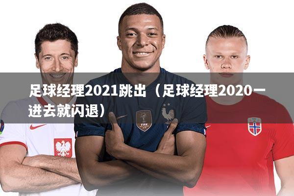 足球经理2021跳出（足球经理2020一进去就闪退）