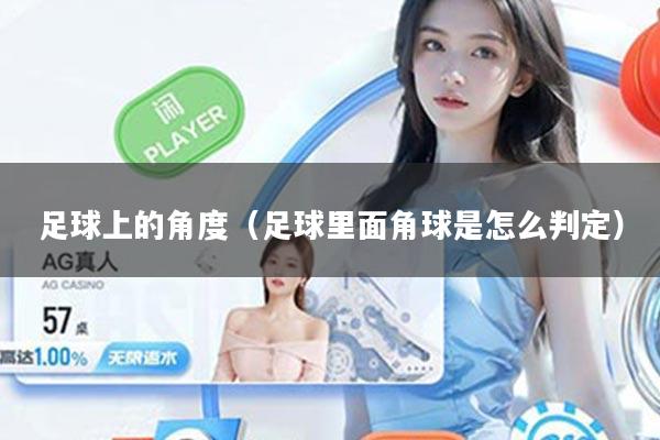 足球上的角度（足球里面角球是怎么判定）