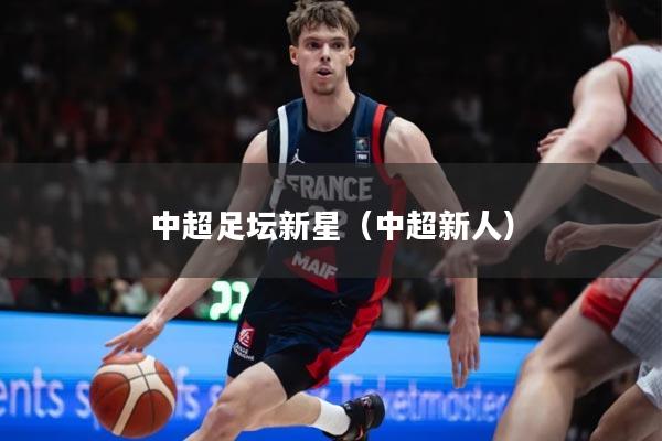 中超足坛新星（中超新人）
