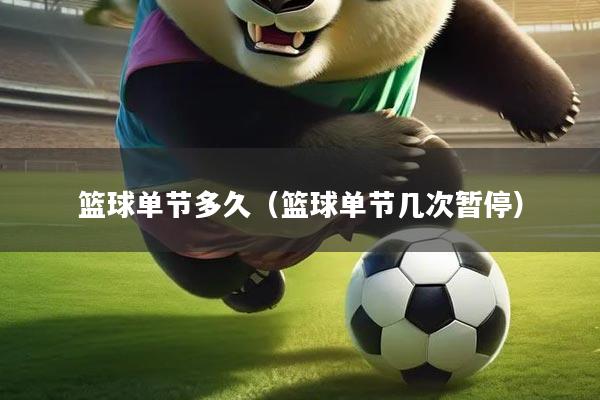 篮球单节多久（篮球单节几次暂停）