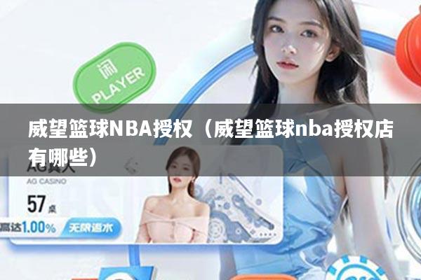 威望篮球NBA授权（威望篮球nba授权店有哪些）