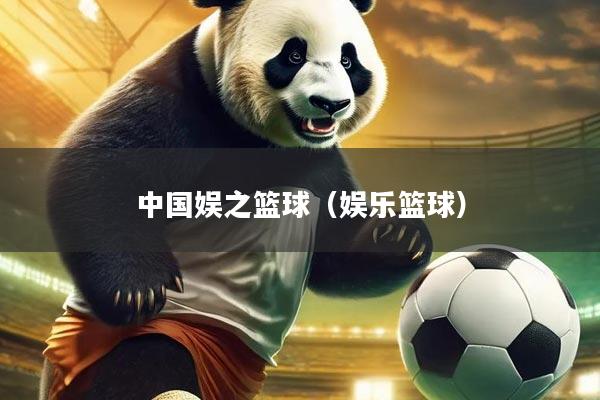 中国娱之篮球（娱乐篮球）