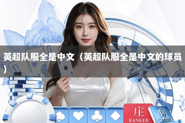 英超队服全是中文（英超队服全是中文的球员）