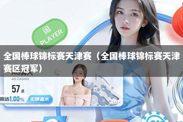 全国棒球锦标赛天津赛（全国棒球锦标赛天津赛区冠军）