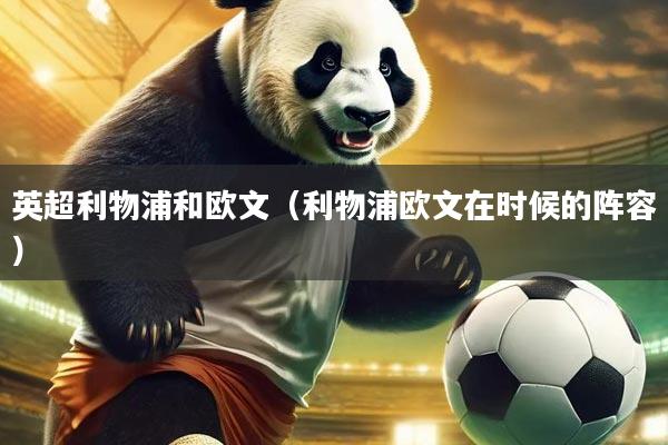 英超利物浦和欧文（利物浦欧文在时候的阵容）