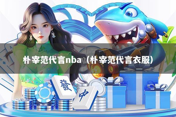 朴宰范代言nba（朴宰范代言衣服）