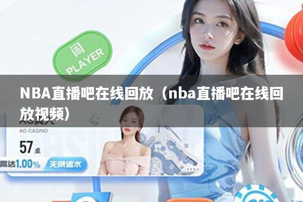 NBA直播吧在线回放（nba直播吧在线回放视频）