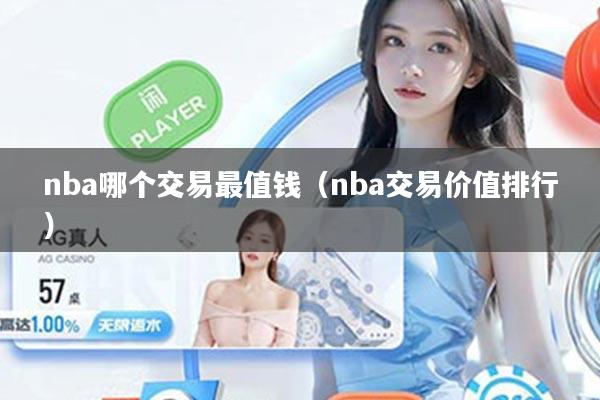 nba哪个交易最值钱（nba交易价值排行）