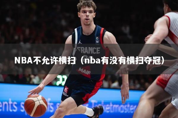 NBA不允许横扫（nba有没有横扫夺冠）