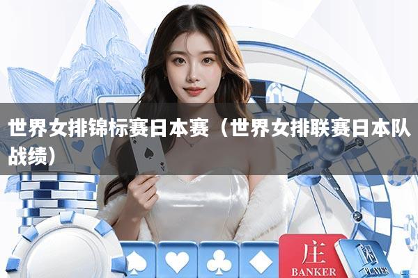 世界女排锦标赛日本赛(世界女排联赛日本队战绩)