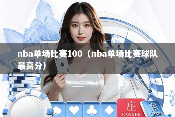 nba单场比赛100（nba单场比赛球队最高分）